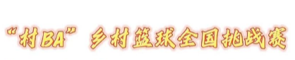  村BA