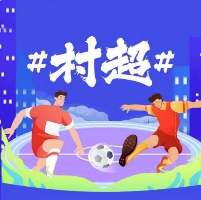  村超